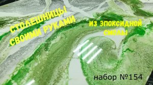 Набор №154. Столешницы из эпоксидной смолы своими руками. Эпоксидная смола Metally epoxy 1:1.