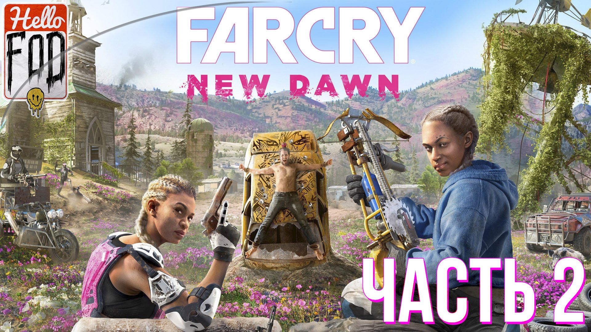 Far Cry New Dawn (Сложность Крепкий орешек) ➤ Тайна Нового в Эдема! ➤ Часть 2.