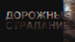 Дорожные страдания под балалайку. Частушки. Новая слобода, Кумылга