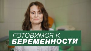 Планирование беременности / Как подготовиться к беременности