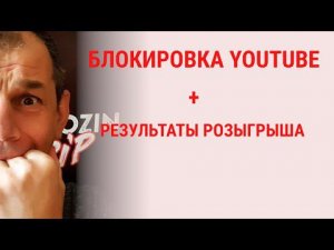 Блокировка YOUTUBE. Результаты розыгрыша.