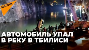 Машина упала в реку с моста в центре Тбилиси - видео с места ЧП