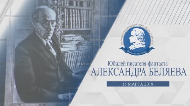 Юбилей писателя-фантаста Александра Беляева