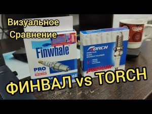 свечи ФИНВАЛ И ТОРЧ бюджетные свечи хорошего качества.