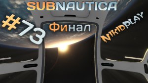 Subnautica прохождение серия 73 финал