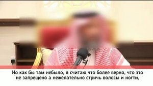 Стоит ли стричь ногти и волосы до жертвоприношения? Усман аль-Хамис