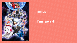 Гинтама: Если вкусную еду оставишь на потом, то кто-то её сопрёт (аниме-сериал, 2015)