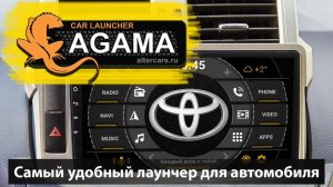 Лучший лаунчер для штатных магнитол. Агама/Agama- самый удобный лаунчер для андроид магнитолы.