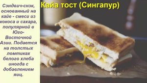 Разновидности бутербродов, бутерброды разных стран мира, часть 2