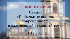 Секция «Глобальные вызовы современности и ежедневный духовный труд» (01.12.2022 г.)