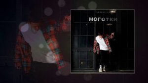 LOGMARIN - Ноготки (Официальная премьера трека)