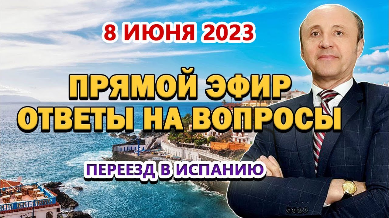 ПРЯМОЙ ЭФИР - 8_06_2023 Переезд в Испанию _ ВНЖ Испания _ Актио Легис Адвокаты Испании
