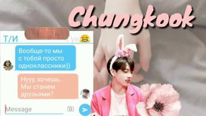 ИСТОРИЯ С ЧОНГУКОМ/ВОЗМОЖНО ДРУЗЬЯ/ Переписка с Чонгуком