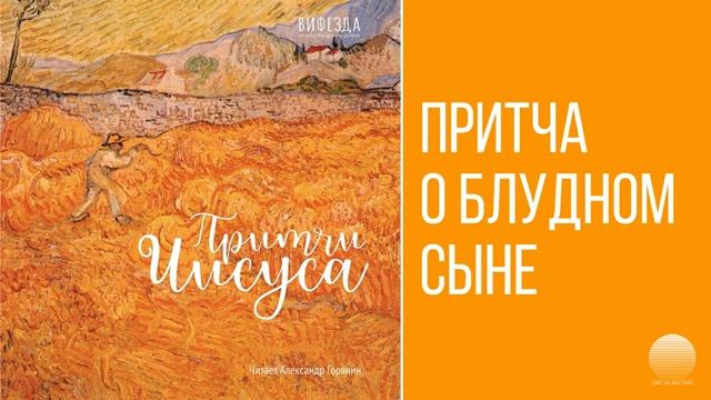 01 Притча о блудном сыне