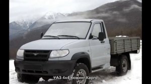 #846. УАЗ 4x4 тюнинг Карго
