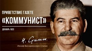 Сталин И.В. — Приветствие газете «Коммунист» (12.23)