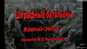 В.С.Высоцкий "Штрафные батальоны"