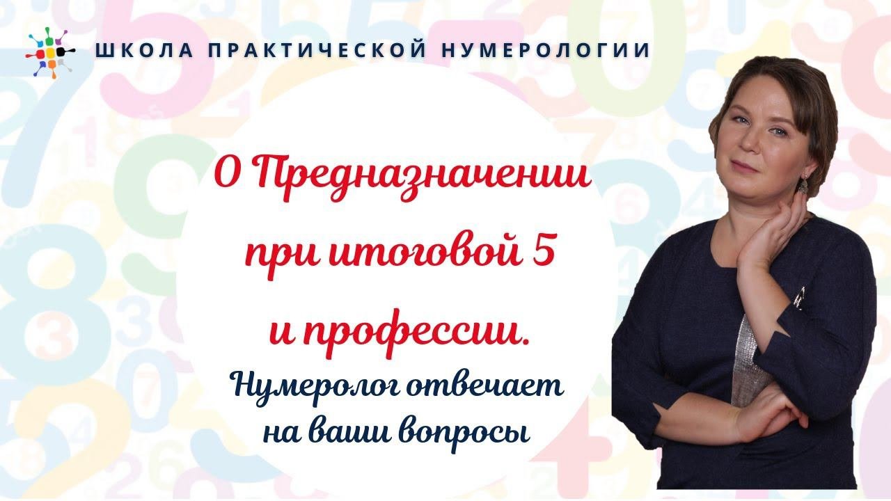 Нумерология по дате рождения. О Предназначении при итоговой 5 и профессии.
