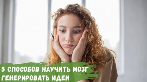 5 способов научить мозг генерировать идеи