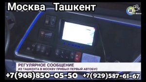 Зелёный коридор Москва -Ташкент автобус.