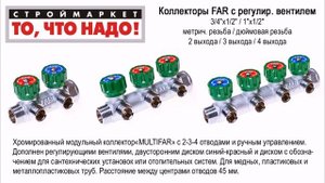 Коллекторы с регулир. вентилем (2-4 выхода) FAR - коллектор для воды FAR купить