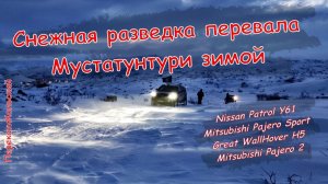 Снежная разведка перевала Мустатунтури зимой! Patrol Y61, Pajero 2, MPS, Hover H5. ПерекатиКольский!