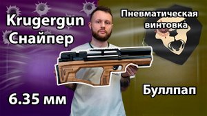 Пневматическая винтовка Krugergun Снайпер 6.35 мм Буллпап (300 мм, редуктор, дерево L) Видео Обзор