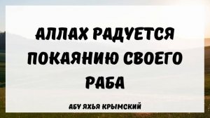 Аллах радуется покаянию своего раба || Абу Яхья Крымский