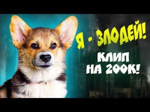 Корги Кекс - Я ЗЛОДЕЙ!! Клип на 200К!! (Official music video)