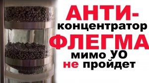 И АНТИКОНЦЕНТРАТОР, И ОПОРНЫЙ ПЫЖ, И КОНЦЕНТРАТОР. АЛЬТЕРНАТИВА ДЛЯ ПРОСТЫХ УО СТАКАННОГО ТИПА.