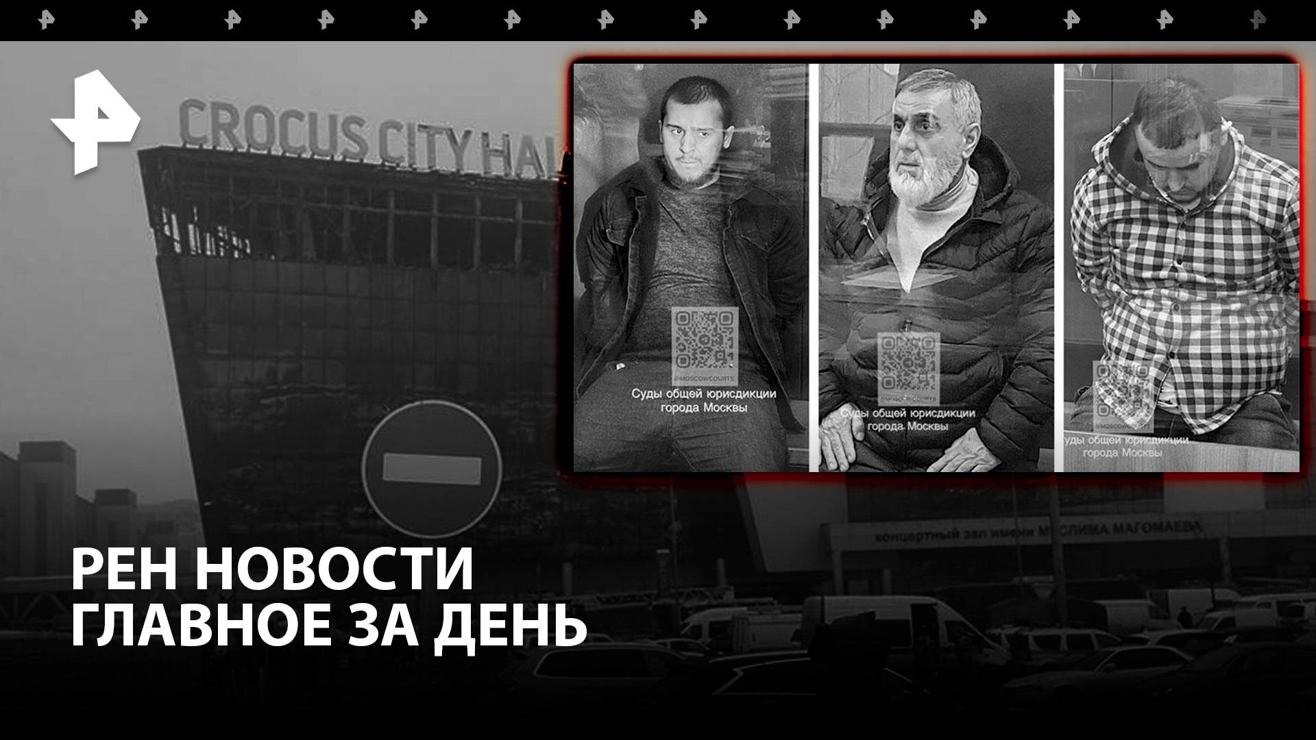 Теракт в "Крокусе": арест фигурантов и особые патроны. Удар по Киеву / ГЛАВНОЕ ЗА ДЕНЬ