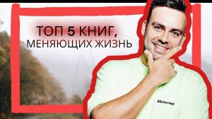 Книги, которые поменяли мою жизнь!