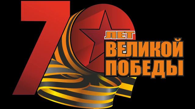 С Днем Победы, дорогие друзья!!! смотреть онлайн