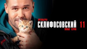 Склифосовский 11 сезон 1-16 серия сериал мелодрама Россия 1 2024