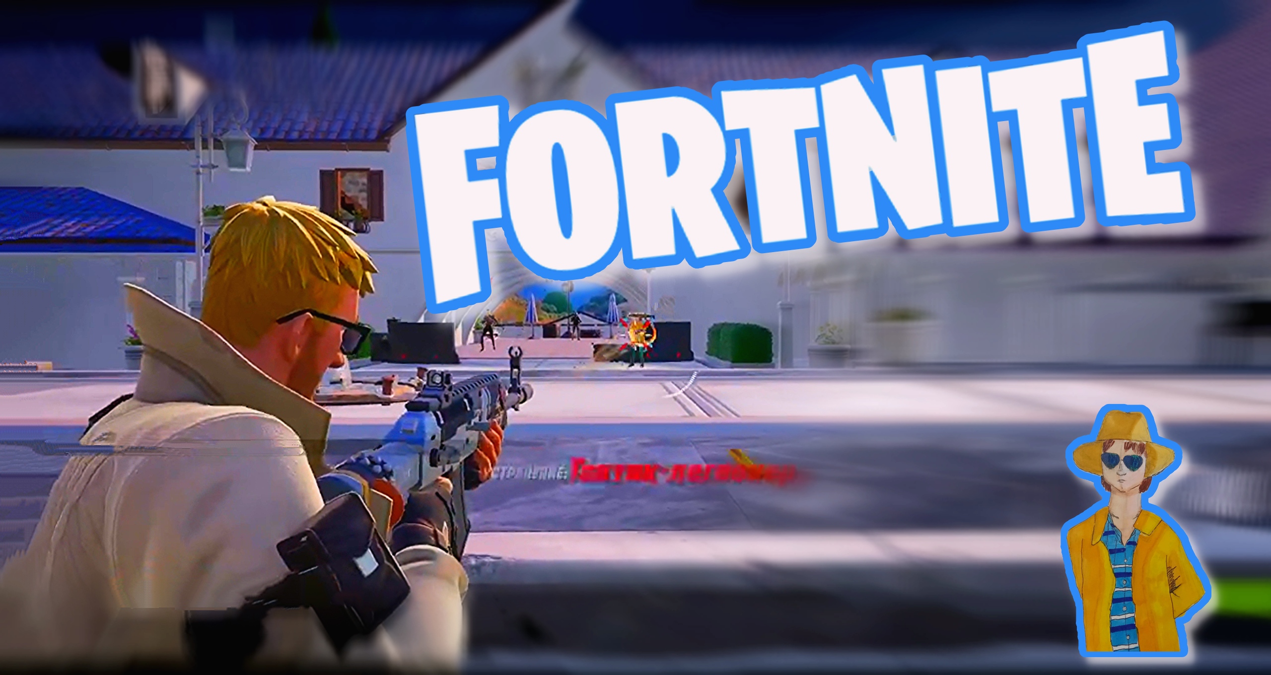 Норм Катка. Фортнайт# FORTNITE