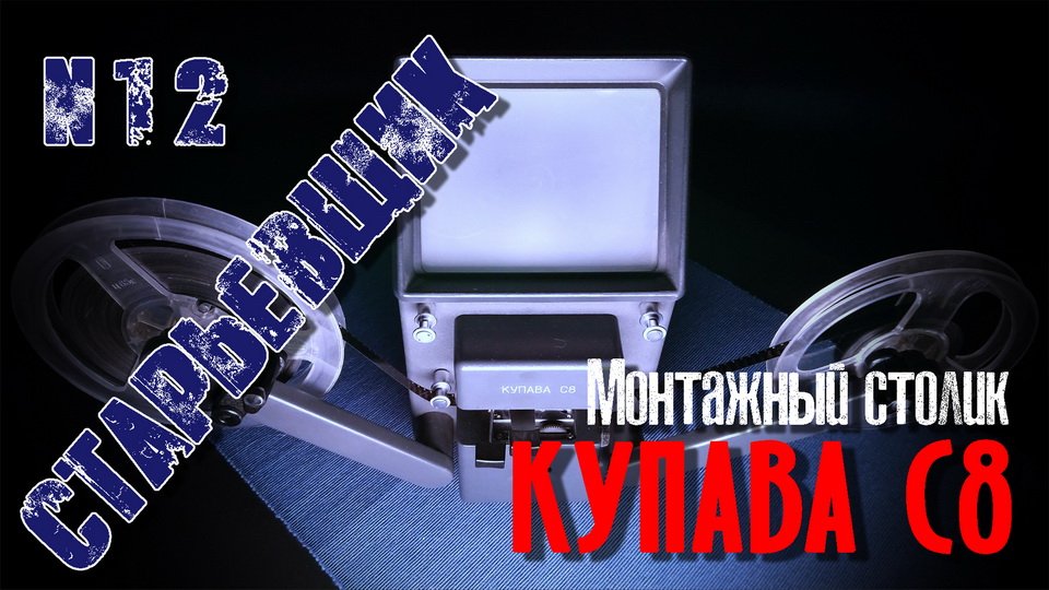 ВИДЕОМОНТАЖ для кинопленки 8 мм. Монтажный столик "КУПАВА С8"