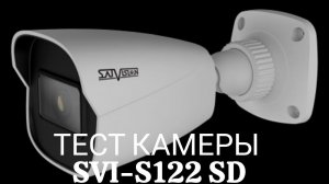 Тест камеры: IP camera Satvision SVI S122 SD SL PRO Уличная  камера 2 Мп 2,8 mm