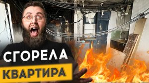 ВОССТАНОВИЛИ КВАРТИРУ ПОСЛЕ ПОЖАРА!