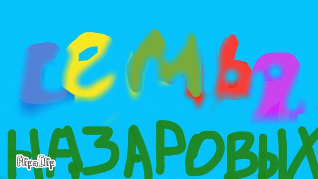 канал СЕМЬЯ НАЗАРОВЫХ полный обзор