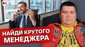 Как найти идеального менеджера по продажам?