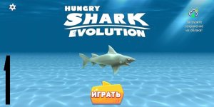 №16 Hungry Shark Evolution|Mobile Games [#1] {Рифовая Акула → Тигровая Акула}