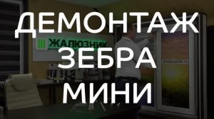 Демонтаж рулонных штор Зебра Мини установленных на скотч и на саморезы.