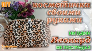 DIY / Шьем из остатков ткани КОСМЕТИЧКУ-ОРГАНАЙЗЕР на молнии в оригинальной технике