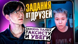 ЗАКИНУЛ ПАЛКУ ТАКСИСТУ !!! ВЫПОЛНЯЮ ЗАДАНИЯ ДРУЗЕЙ!!!!