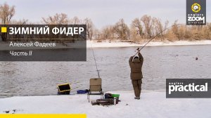 Зимний фидер. Часть 2. Алексей Фадеев. Anglers Practical.