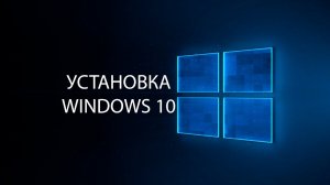 Как установить Windows 10 подробный урок