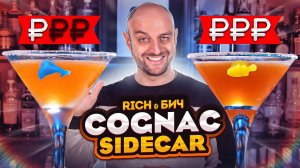 Дорого vs Дёшево: коктейль с коньяком SIDECAR ️