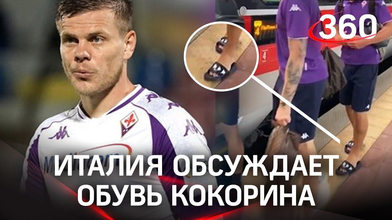 Шлёпки Александра Кокорина, или лапти для Фиорентины: Италия обсуждает обувь русского футболиста
