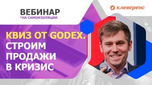 Квиз от компании GoDEX. Интеллектуально-развлекательная битва