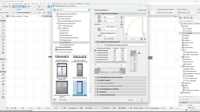 Дверь скрытого монтажа в ArchiCAD 26